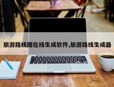 旅游路线图在线生成软件,旅游路线生成器
