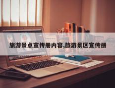 旅游景点宣传册内容,旅游景区宣传册