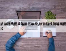 旅游路线图简笔画五年级,旅游路线简笔画图片