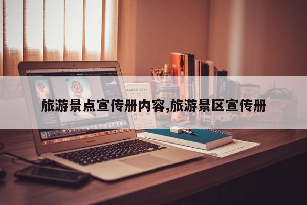 旅游景点宣传册内容,旅游景区宣传册