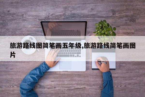 旅游路线图简笔画五年级,旅游路线简笔画图片